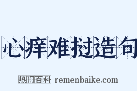 心痒难挝造句是什么意思的图片